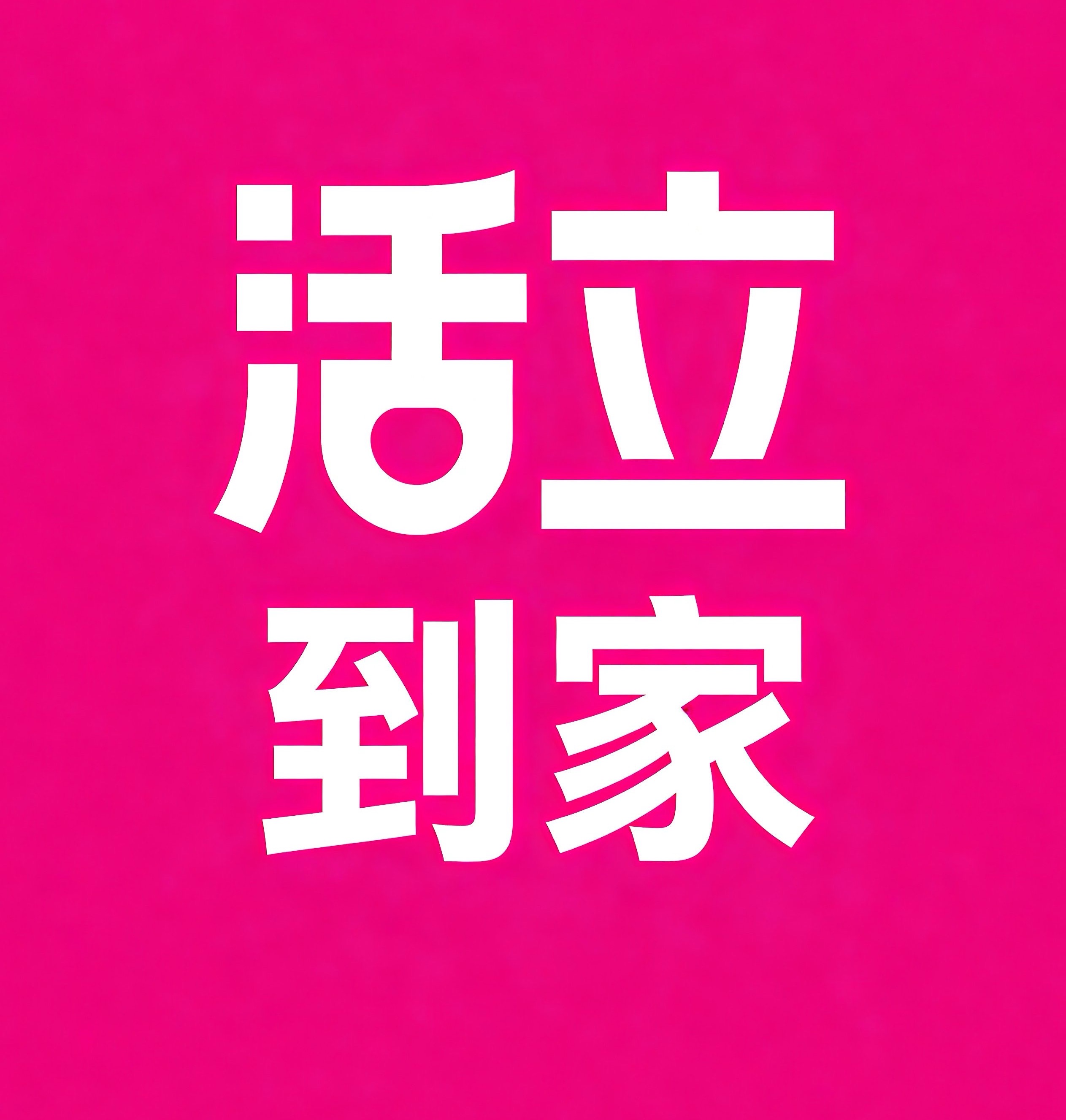 嘉定区活立到家